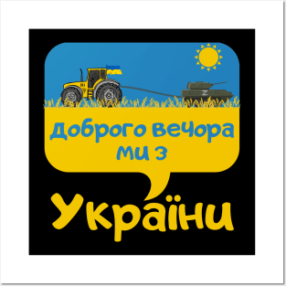 Доброго вечора ми з України Posters and Art